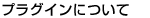 プラグインについて