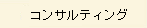 �R���T���e�B���O