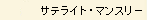 �T�e���C�g�}���X���[