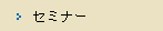 �Z�~�i�[