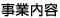 ���Ɠ��e/�񋟃T�[�r�X�̃R���Z�v�g