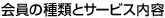 ����̎�ނƃT�[�r�X���e