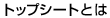 �g�b�v�V�[�g�Ƃ�