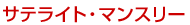 �T�e���C�g�E�}���X���[