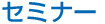 �Z�~�i�[